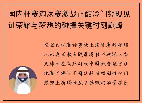 国内杯赛淘汰赛激战正酣冷门频现见证荣耀与梦想的碰撞关键时刻巅峰 国内杯赛淘汰赛激战正酣冷门频现见证荣耀与梦想的碰撞关键时刻巅峰