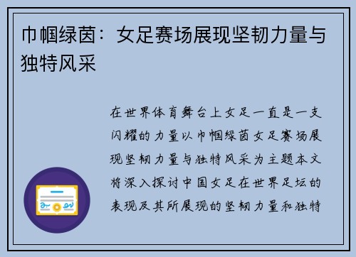 巾帼绿茵:女足赛场展现坚韧力量与独特风采 巾帼绿茵:女足赛场展现坚韧力量与独特风采
