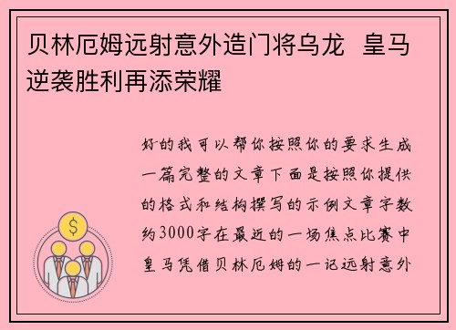 贝林厄姆远射意外造门将乌龙 皇马逆袭胜利再添荣耀 贝林厄姆远射意外造门将乌龙 皇马逆袭胜利再添荣耀