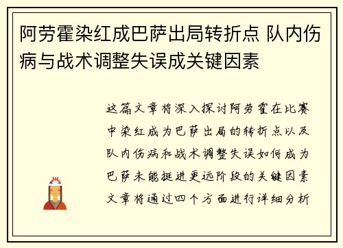 阿劳霍染红成巴萨出局转折点 队内伤病与战术调整失误成关键因素 阿劳霍染红成巴萨出局转折点 队内伤病与战术调整失误成关键因素