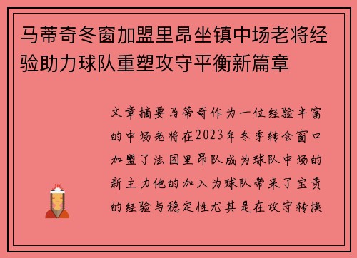 马蒂奇冬窗加盟里昂坐镇中场老将经验助力球队重塑攻守平衡新篇章 马蒂奇冬窗加盟里昂坐镇中场老将经验助力球队重塑攻守平衡新篇章