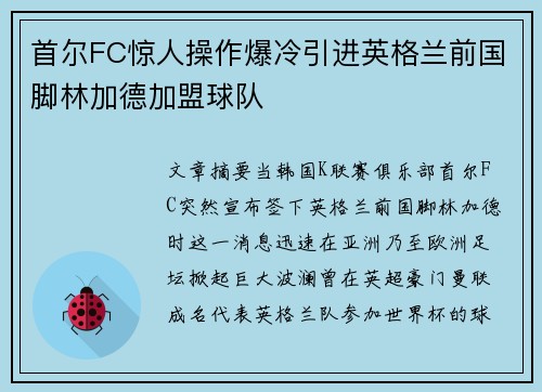 首尔FC惊人操作爆冷引进英格兰前国脚林加德加盟球队