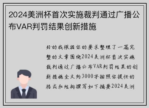 2024美洲杯首次实施裁判通过广播公布VAR判罚结果创新措施 2024美洲杯首次实施裁判通过广播公布VAR判罚结果创新措施