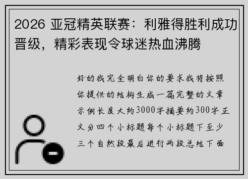 2026 亚冠精英联赛:利雅得胜利成功晋级,精彩表现令球迷热血沸腾 2026 亚冠精英联赛:利雅得胜利成功晋级,精彩表现令球迷热血沸腾