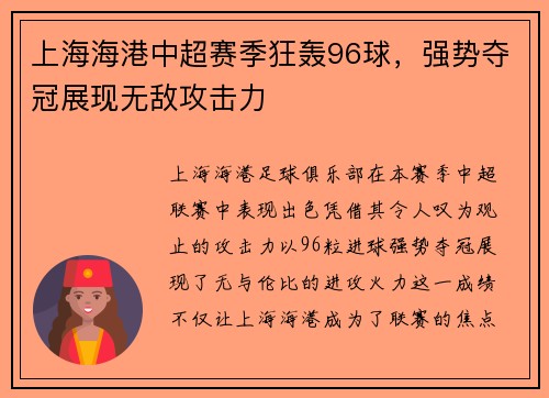 上海海港中超赛季狂轰96球，强势夺冠展现无敌攻击力