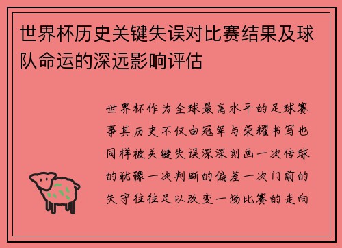 世界杯历史关键失误对比赛结果及球队命运的深远影响评估 世界杯历史关键失误对比赛结果及球队命运的深远影响评估