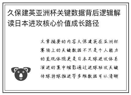久保建英亚洲杯关键数据背后逻辑解读日本进攻核心价值成长路径 久保建英亚洲杯关键数据背后逻辑解读日本进攻核心价值成长路径