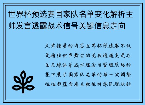 世界杯预选赛国家队名单变化解析主帅发言透露战术信号关键信息走向 世界杯预选赛国家队名单变化解析主帅发言透露战术信号关键信息走向