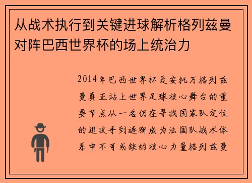 从战术执行到关键进球解析格列兹曼对阵巴西世界杯的场上统治力 从战术执行到关键进球解析格列兹曼对阵巴西世界杯的场上统治力