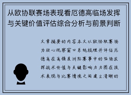 从欧协联赛场表现看厄德高临场发挥与关键价值评估综合分析与前景判断 从欧协联赛场表现看厄德高临场发挥与关键价值评估综合分析与前景判断
