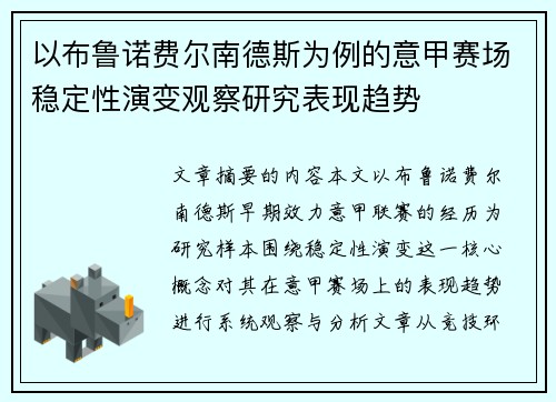 以布鲁诺费尔南德斯为例的意甲赛场稳定性演变观察研究表现趋势 以布鲁诺费尔南德斯为例的意甲赛场稳定性演变观察研究表现趋势