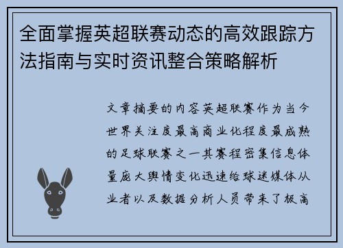 全面掌握英超联赛动态的高效跟踪方法指南与实时资讯整合策略解析 全面掌握英超联赛动态的高效跟踪方法指南与实时资讯整合策略解析