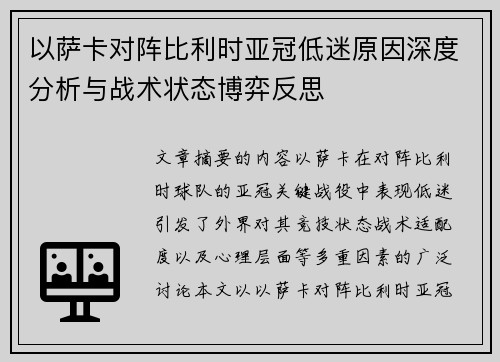 以萨卡对阵比利时亚冠低迷原因深度分析与战术状态博弈反思 以萨卡对阵比利时亚冠低迷原因深度分析与战术状态博弈反思