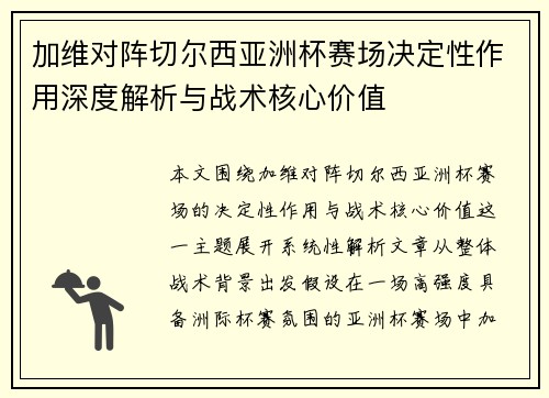 加维对阵切尔西亚洲杯赛场决定性作用深度解析与战术核心价值 加维对阵切尔西亚洲杯赛场决定性作用深度解析与战术核心价值