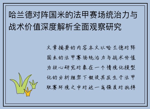 哈兰德对阵国米的法甲赛场统治力与战术价值深度解析全面观察研究 哈兰德对阵国米的法甲赛场统治力与战术价值深度解析全面观察研究