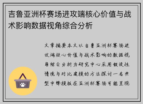 吉鲁亚洲杯赛场进攻端核心价值与战术影响数据视角综合分析 吉鲁亚洲杯赛场进攻端核心价值与战术影响数据视角综合分析