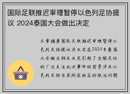 国际足联推迟审理暂停以色列足协提议 2024泰国大会做出决定 国际足联推迟审理暂停以色列足协提议 2024泰国大会做出决定