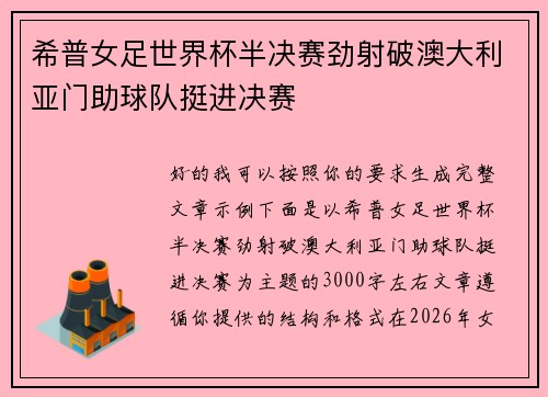 希普女足世界杯半决赛劲射破澳大利亚门助球队挺进决赛
