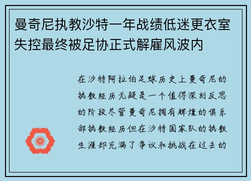 曼奇尼执教沙特一年战绩低迷更衣室失控最终被足协正式解雇风波内 曼奇尼执教沙特一年战绩低迷更衣室失控最终被足协正式解雇风波内