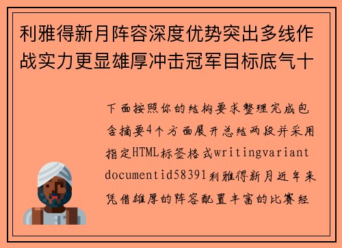 利雅得新月阵容深度优势突出多线作战实力更显雄厚冲击冠军目标底气十足 利雅得新月阵容深度优势突出多线作战实力更显雄厚冲击冠军目标底气十足