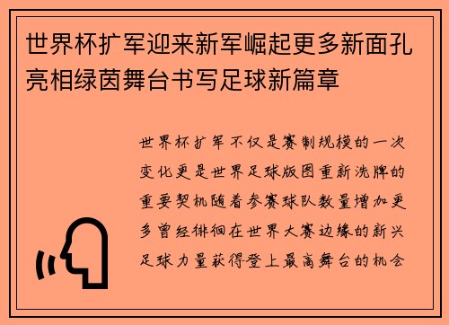 世界杯扩军迎来新军崛起更多新面孔亮相绿茵舞台书写足球新篇章 世界杯扩军迎来新军崛起更多新面孔亮相绿茵舞台书写足球新篇章
